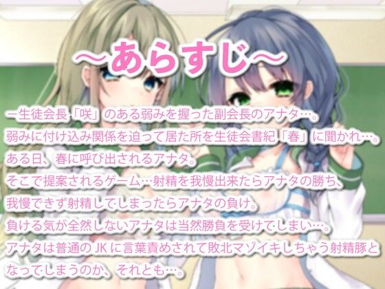 【敗北マゾ堕ち】真面目清楚な生徒会長脅してたらドS書記に負けて言葉攻めで気持ちよく射精するマゾ堕ち敗北豚になってた件 サンプル1ページ目