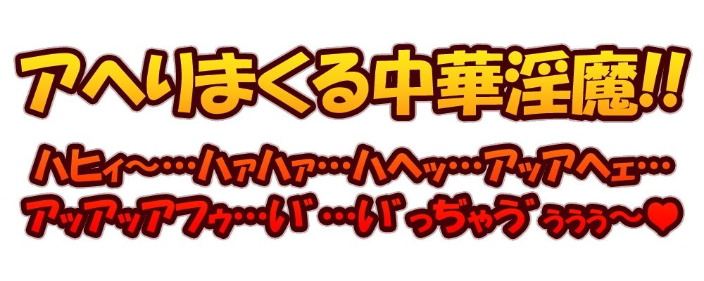 【ガチ実演】アヘロリ！！チャイニーズ淫魔★中国語訛りのロリサキュバスVtuberに人気のチャイナバイブでアヘアヘおにゃにぃ〜させてみた♪ サンプル1ページ目