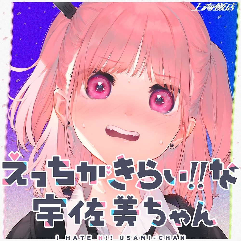えっちがきらい！！ な宇佐美ちゃん 〜オモチャを落として始まる恋♪ 令和最強ムッツリJK！絶対出すなよ！？→中に出します♪期待で濡れすぎ変態ヘタクソ誘い受け♪ サンプル5ページ目