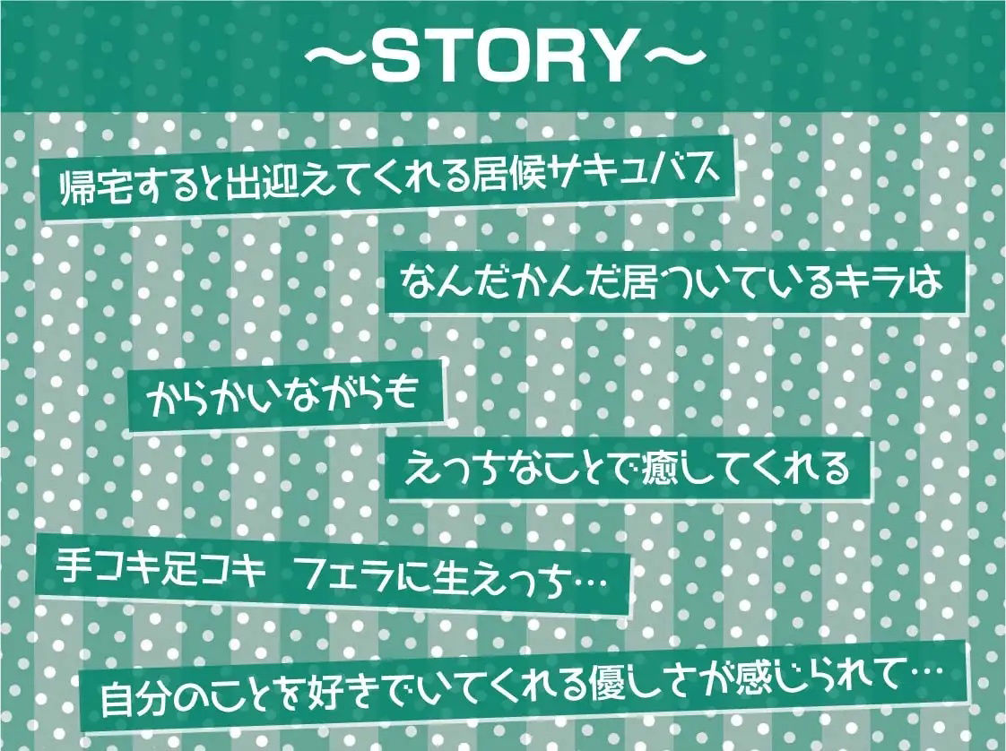 中出しOK！えちえち居候サキュバス【フォーリーサウンド】 サンプル3ページ目