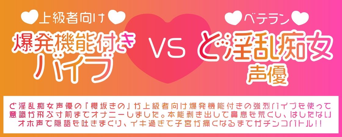 【ガチ実演】爆発バイブVSド淫乱おねぇさん★痴女声優が上級者向け爆発機能付きバイブで連続絶頂！！ガチンコファイトで快楽にあらがえずオホオホ喘ぎ脳みそパァ〜ンッ♪ サンプル1ページ目