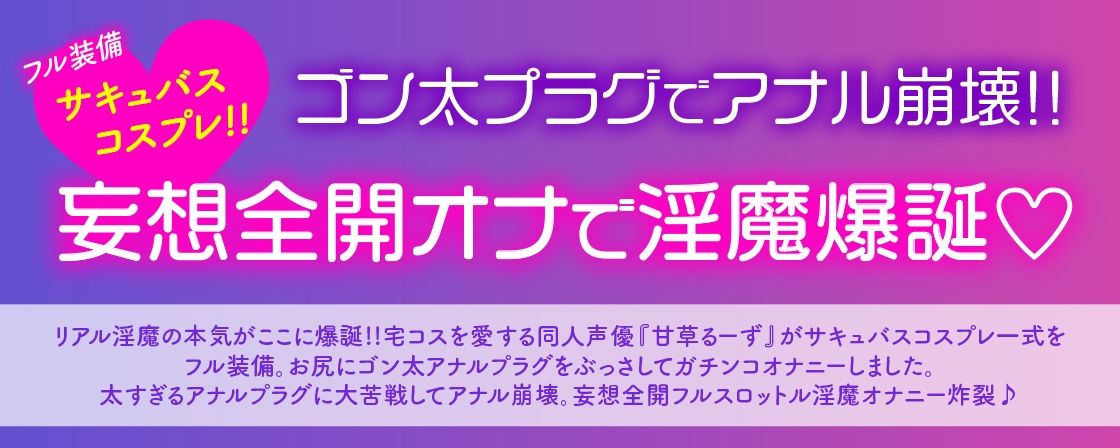 【ガチ実演】宅コス声優アナル崩壊★フル装備サキュバスコスでゴン太アナルプラグ2穴責めに大苦戦！！からの妄想全開フルスロットル淫魔オナニー炸裂♪ サンプル1ページ目