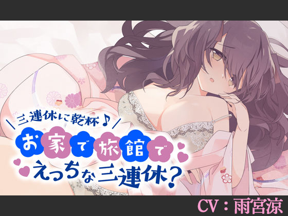 【CV:雨宮涼】三連休に乾杯♪お家で旅館でえっちな三連休？【バイノーラル/シチュエーションボイス】
