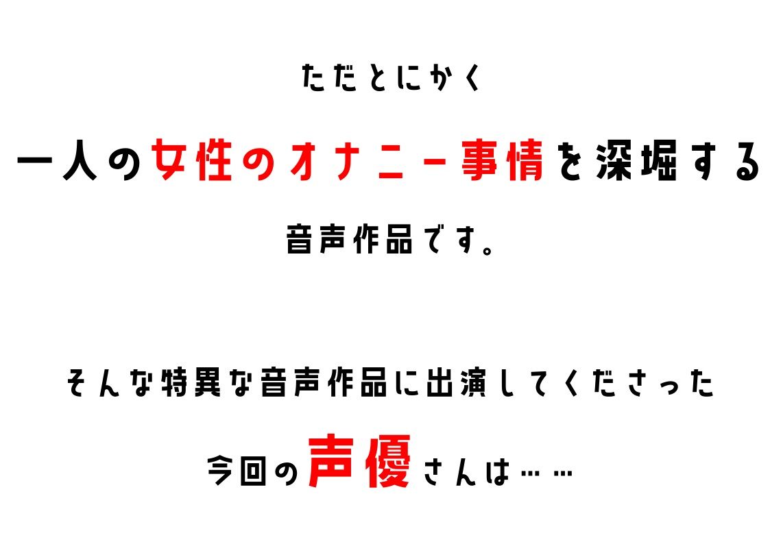 【同人声優】わたしのオナニー事情 No.8 ありがた〜い私【オナニーフリートーク】 サンプル2ページ目