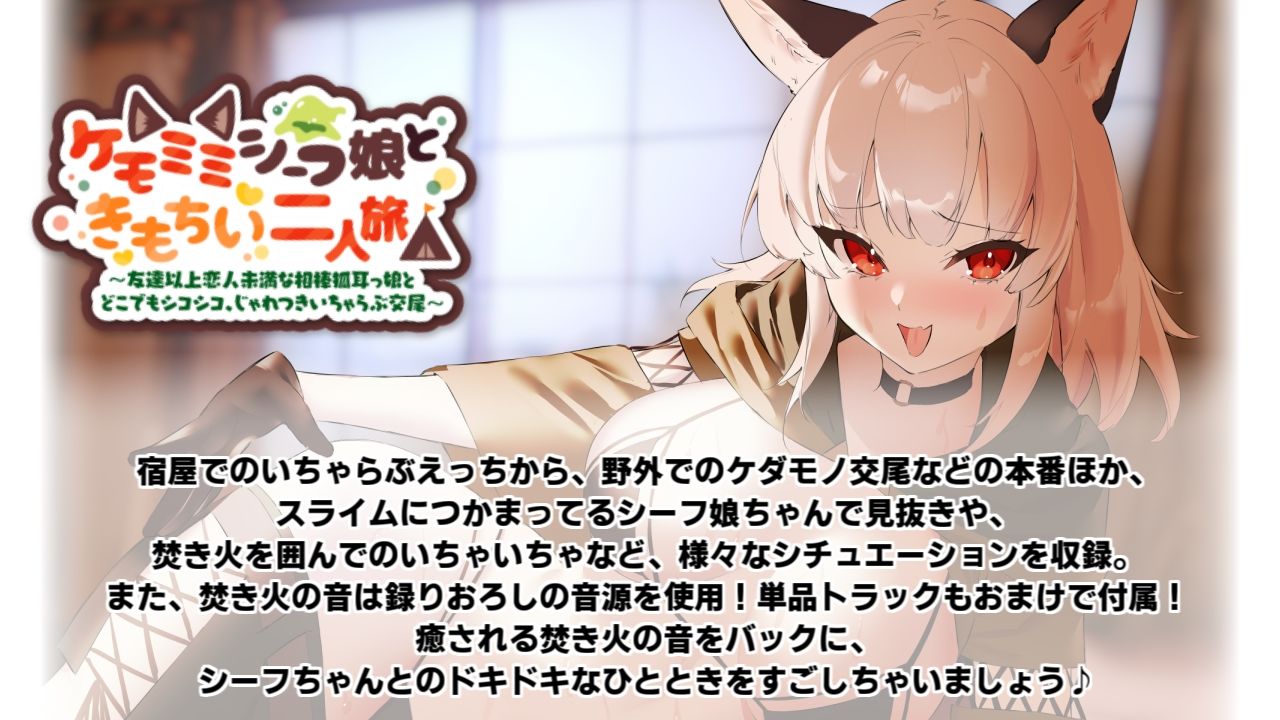 ケモミミシーフ娘ときもちい二人旅〜友達以上恋人未満な相棒狐耳っ娘とどこでもシコシコ、じゃれつきいちゃらぶ交尾〜【きもちいKU100】 サンプル1ページ目