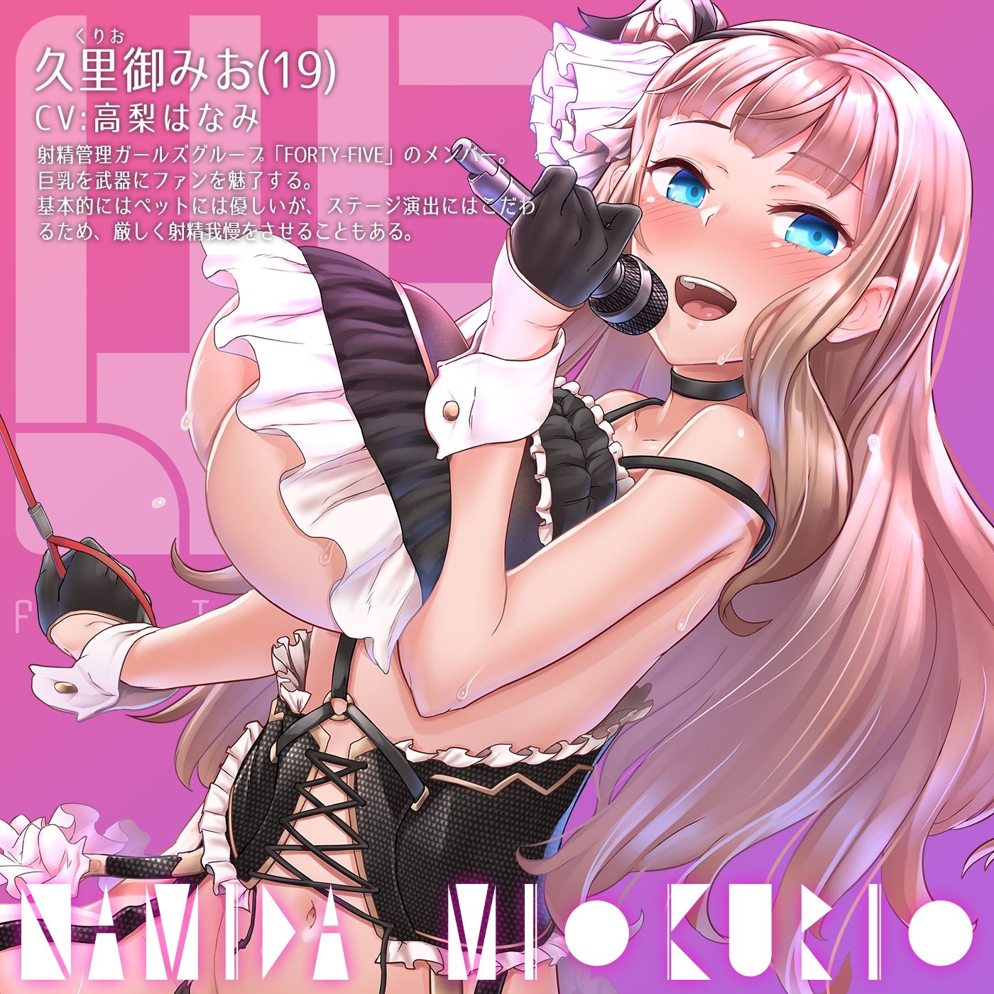 【オナサポ付き】音楽で手コキ★NAMIDA〜射精管理ガールズグループFORTY-FIVE所属・久里御みお ニューシングル〜【シコシコミュージック】 サンプル1ページ目