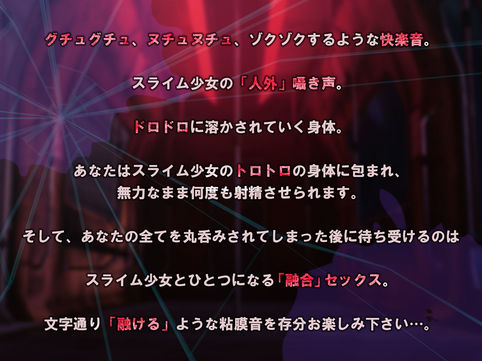 【唯一無二の『液状化』体験】融合昇天スライム少女【オリジナルサウンド『ドラッグ』】 サンプル1ページ目