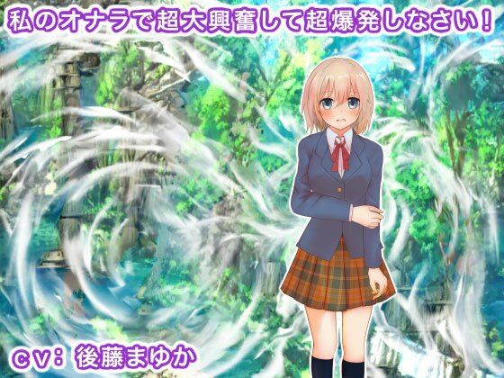 私のオナラで超大興奮して超爆発しなさい！