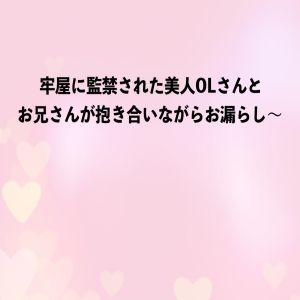 牢屋に監禁された美人OLさんとお兄さんが抱き合いながらお漏らし〜 サンプル1ページ目