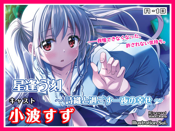 【R18・ASMRボイス】星逢う刻〜詩織と過ごす一夜の幸せ〜