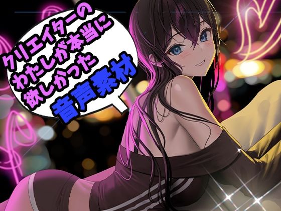 クリエイターの私が本当に欲しかった音声素材3 サンプル1ページ目