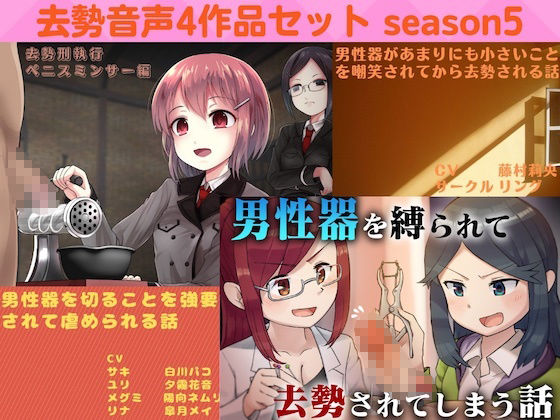去勢音声4作品セット season5 サークル リング サンプル1ページ目