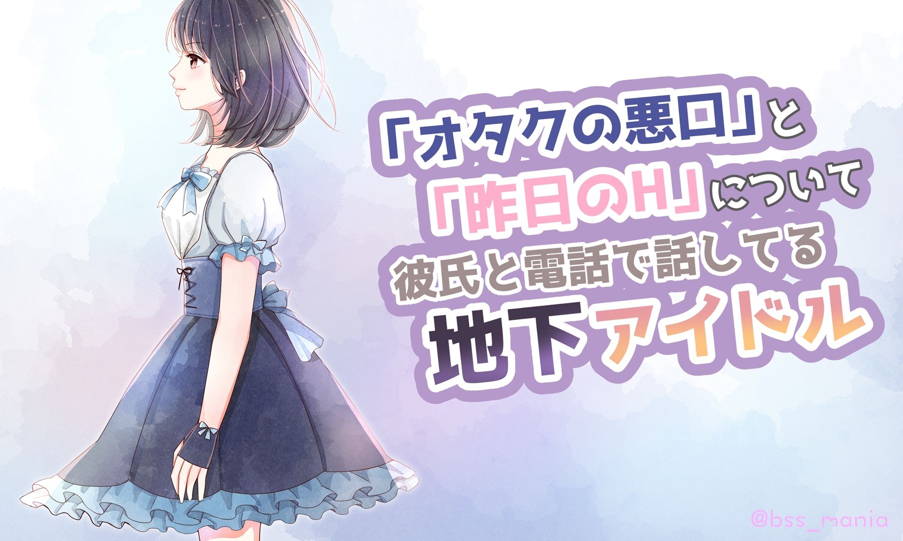 僕がずっと応援してた地下アイドルが、「オタクの悪口」と「昨日のH」について彼氏と電話で話してた… サンプル1ページ目