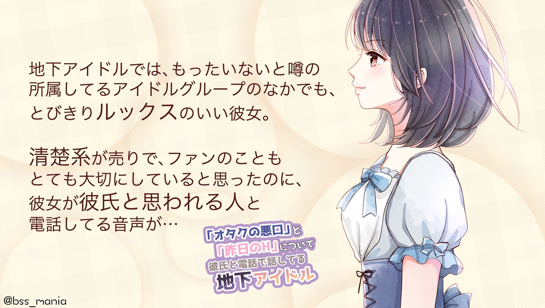 僕がずっと応援してた地下アイドルが、「オタクの悪口」と「昨日のH」について彼氏と電話で話してた… サンプル2ページ目