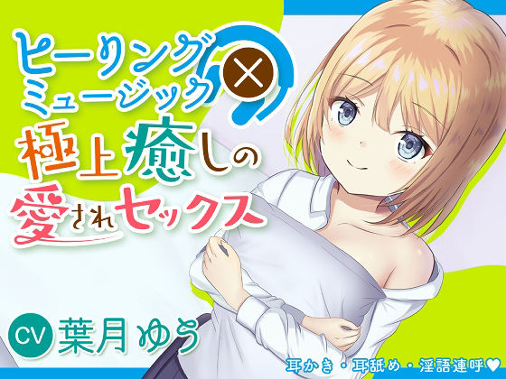 【2時間220円】ヒーリングミュージック×癒しの極上愛されセックス【耳かき】【耳舐め】【淫語連呼】