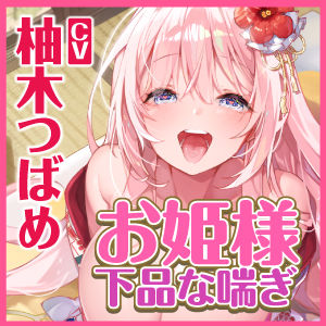 【KU100】低音ダウナー系お姫様のオホ声ラブラブ子作りイチャイチャえっち！ 〜貴方好みの下品な喘ぎでいっぱいイっちゃいます〜 サンプル3ページ目