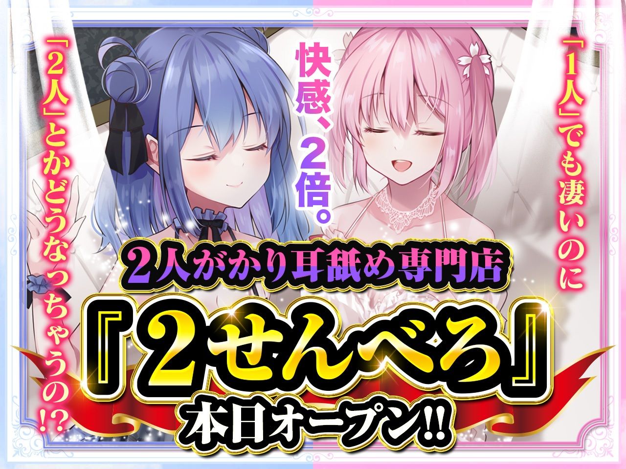 【耳舐め超特化】2せんべろ -ふたりがかりでお耳をぺろぺろしちゃう耳舐め風俗店- 【新星★碧棺らむだデビュー作】 サンプル2ページ目
