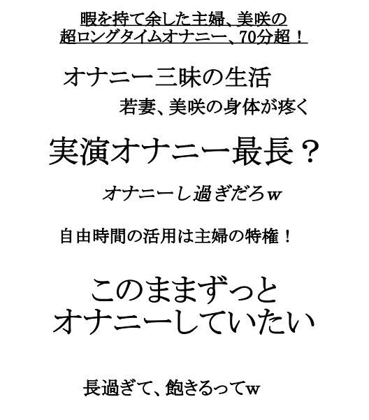 実演系最長？コスパ最強！超ロングタイムオナニー70分超。性欲高めな暇を持て余した主婦、美咲 サンプル2ページ目