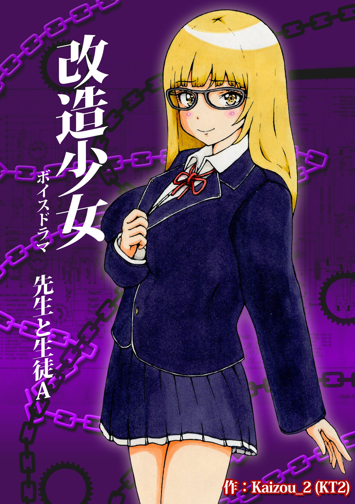 改造少女 ボイスドラマ 「先生と生徒A」 サンプル1ページ目