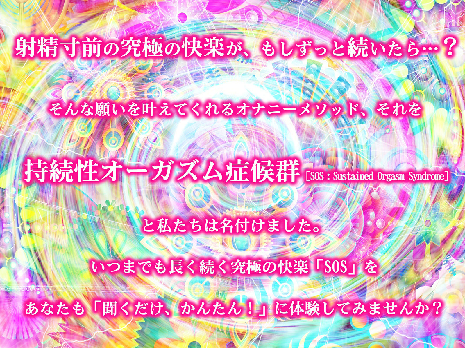持続性オーガズム症候群［SOS:Sustained Orgasm Syndrome］ サンプル1ページ目