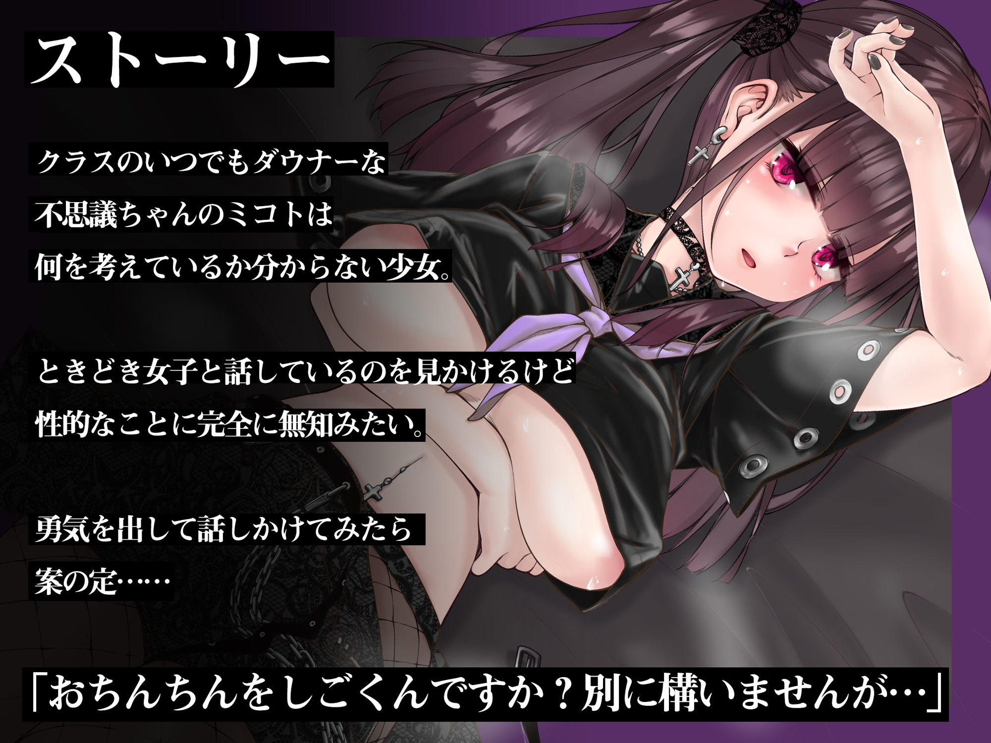 無知でダウナーなゴスロリJKをじっくり姦す【スローセックス】 サンプル1ページ目