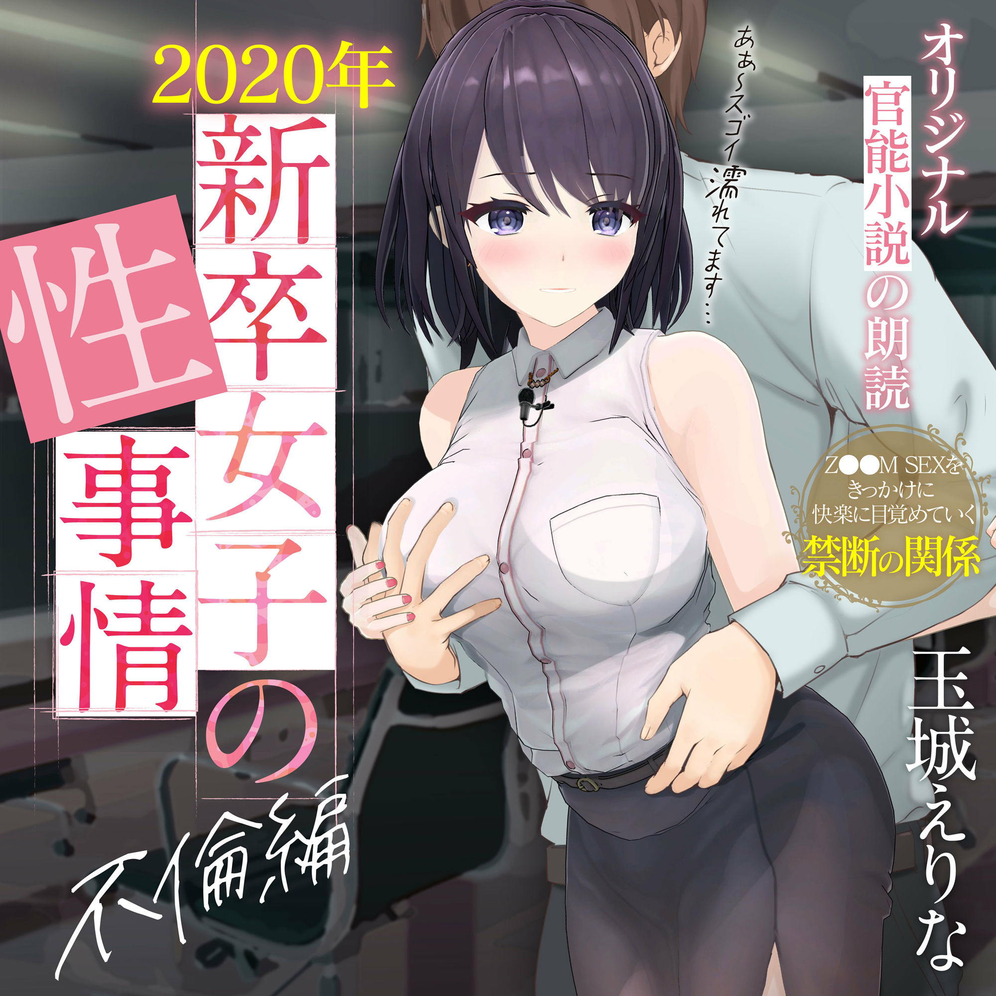 【約70％OFF】爆乳女子アナ玉城えりな 第一回官能小説朗読作品 「2020年新卒女子の性事情 不倫編」 サンプル1ページ目