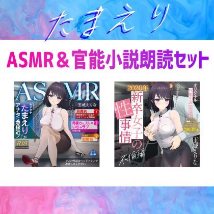 【約70％OFF】爆乳女子アナ玉城えりな お得なASMR＆官能小説朗読セット サンプル1ページ目