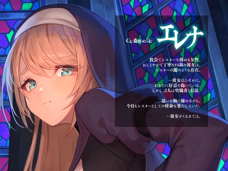 サキュバスと夜の教会、性欲ダダ洩れしちゃうシスター様【KU100】 サンプル3ページ目
