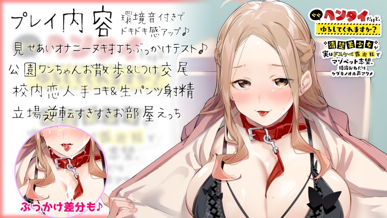 ややヘンタイだけど、ゆるしてくれますか？ 〜清楚美少女が実はドスケベ露出狂でマゾペット志望、 精液おねだりケダモノオホ声アクメ〜【KU100】 サンプル1ページ目