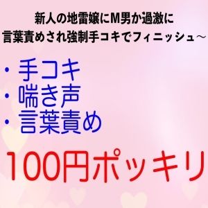 新人の地雷嬢にM男が過激に言葉責めされ強●手コキでフィニッシュ〜 サンプル1ページ目