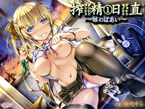 搾精日直 1ランシとダンシとセイシとジョシと〜椋のばあい〜