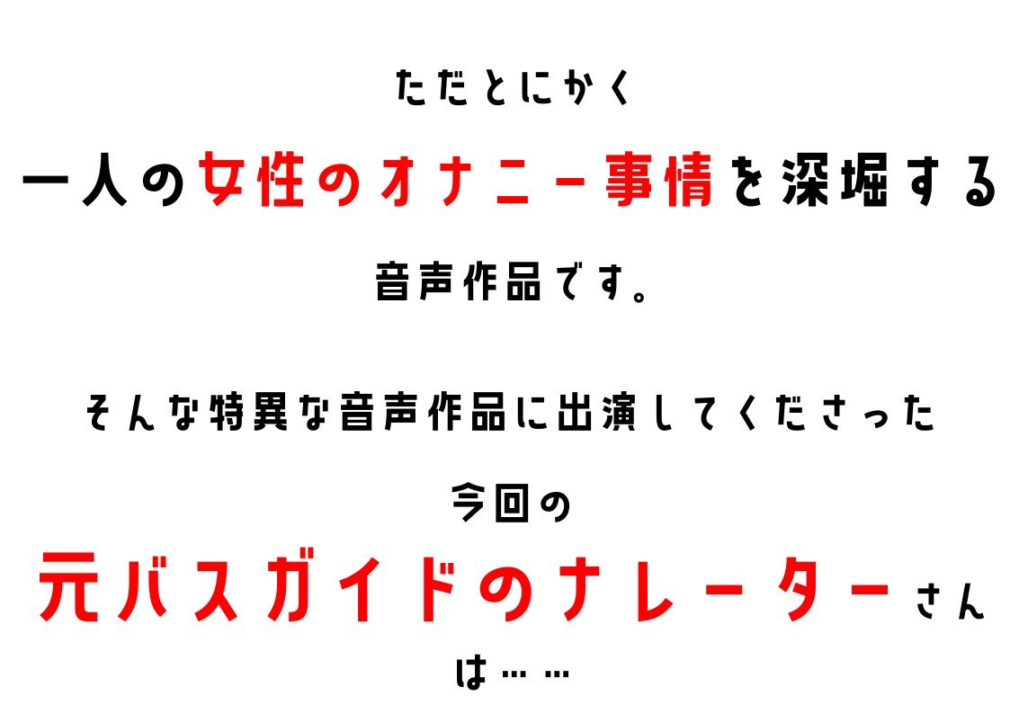 【ナレーター・元バスガイド】わたしのオナニー事情No.9 西原りか【オナニーフリートーク】 サンプル2ページ目