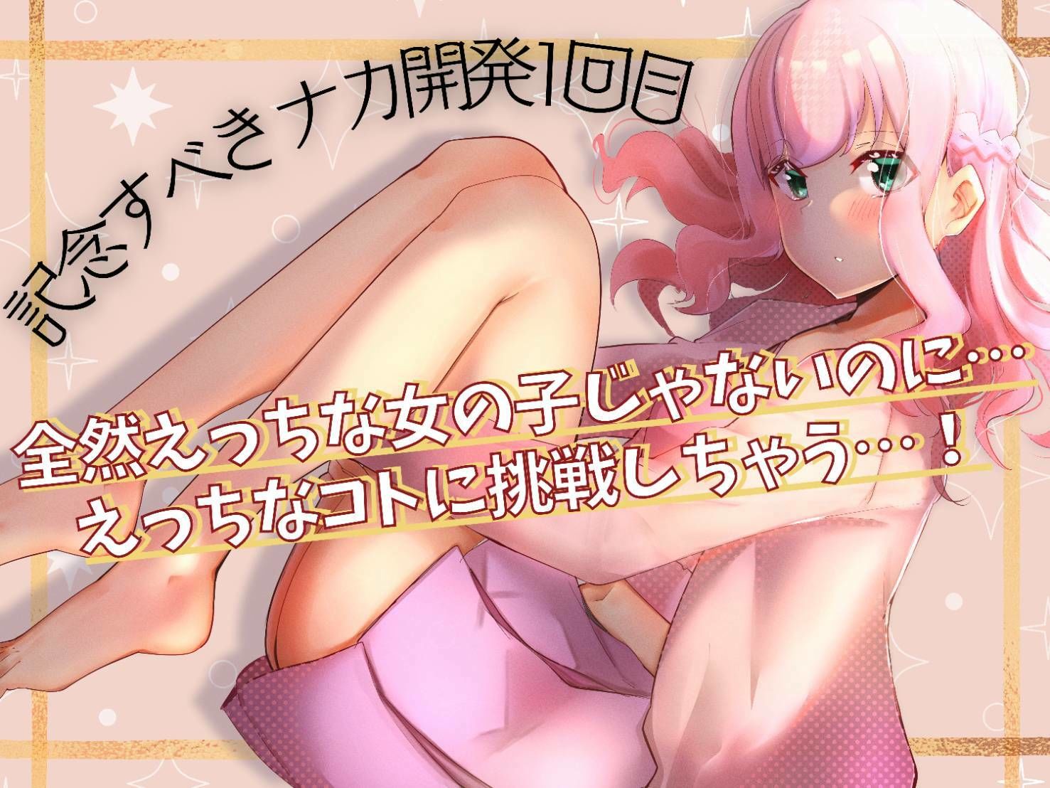実録・こはるちゃん、ひみつのおなに〜開発日記・2022年4月 サンプル1ページ目