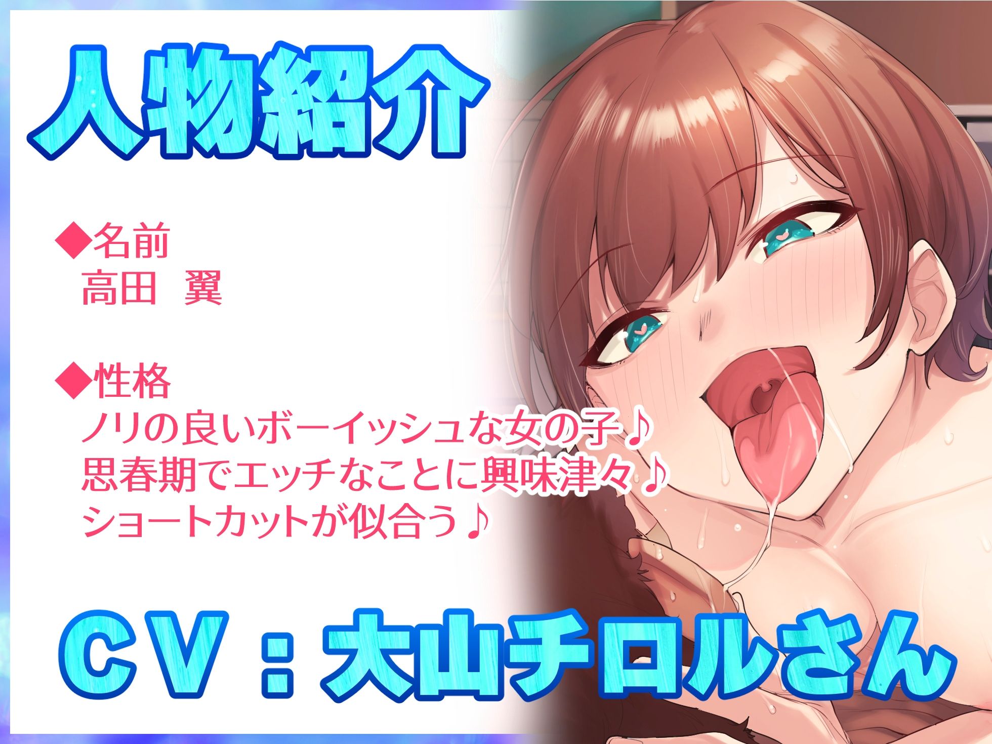 ノリの良いボーイッシュな女子が俺の部屋でエロくなる♪『エロ本見ながら真似して初エッチ編』『好き好き連呼いちゃラブ濃厚エッチ編』の2話収録【バイノーラル録音】 サンプル1ページ目