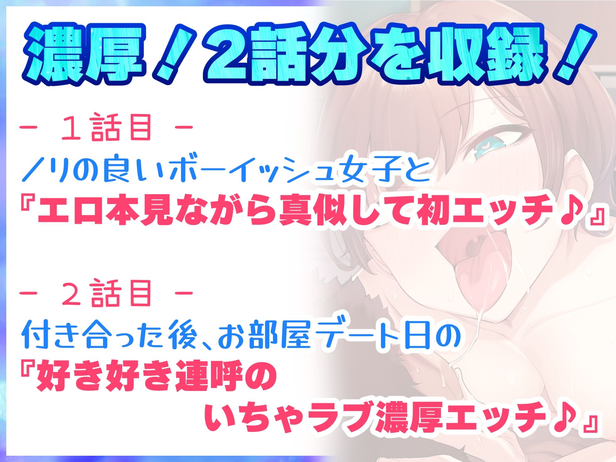 ノリの良いボーイッシュな女子が俺の部屋でエロくなる♪『エロ本見ながら真似して初エッチ編』『好き好き連呼いちゃラブ濃厚エッチ編』の2話収録【バイノーラル録音】 サンプル2ページ目
