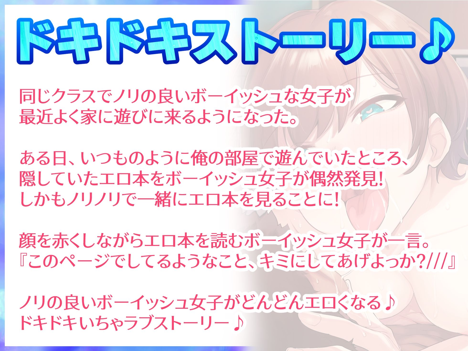 ノリの良いボーイッシュな女子が俺の部屋でエロくなる♪『エロ本見ながら真似して初エッチ編』『好き好き連呼いちゃラブ濃厚エッチ編』の2話収録【バイノーラル録音】 サンプル4ページ目