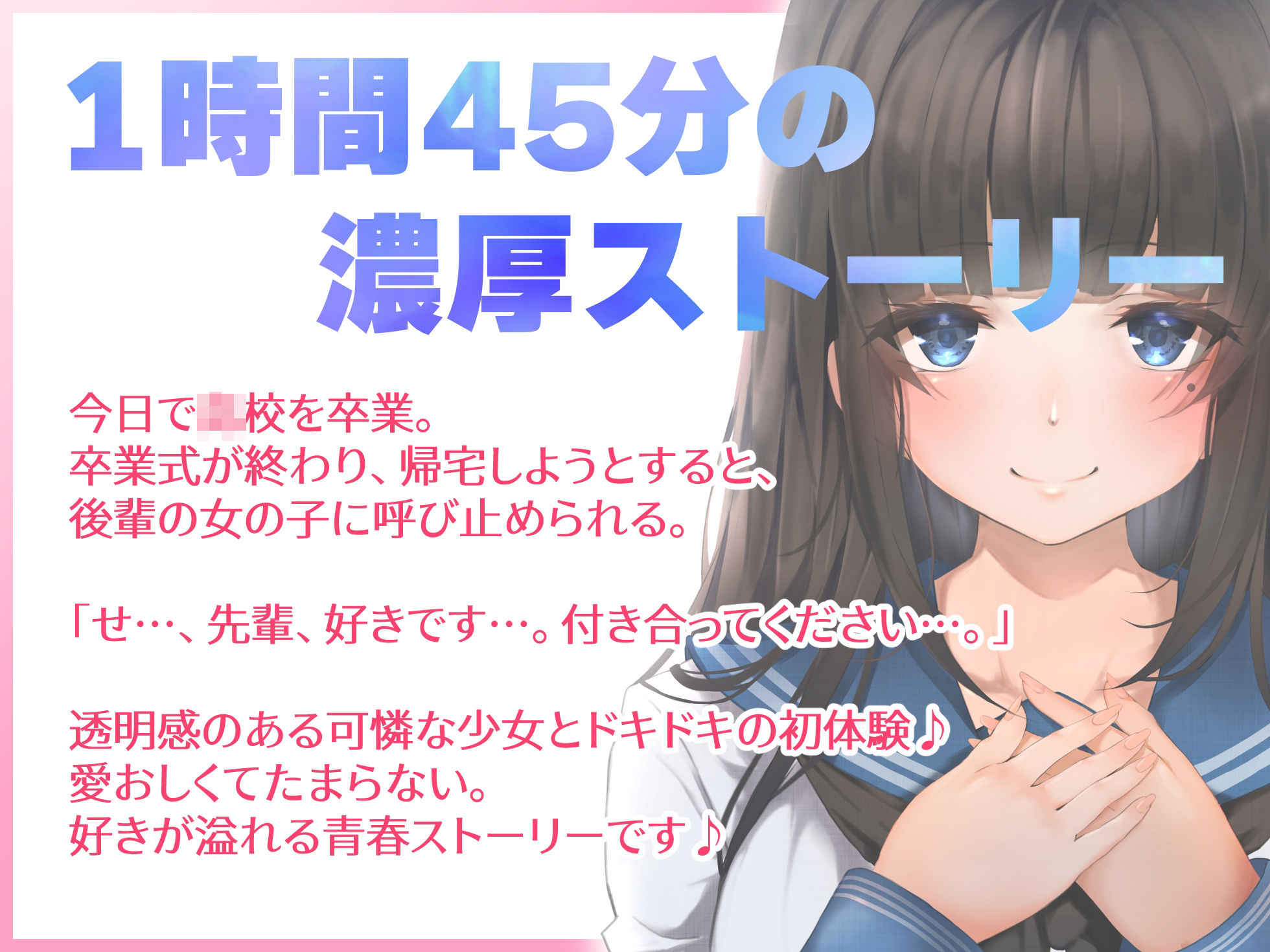 青春胸キュン体験♪卒業式の後に透明感のある可愛い後輩JKに告白されてお付き合い♪初めて同士のドキドキ初エッチ♪【バイノーラル録音リアル体験】 サンプル1ページ目