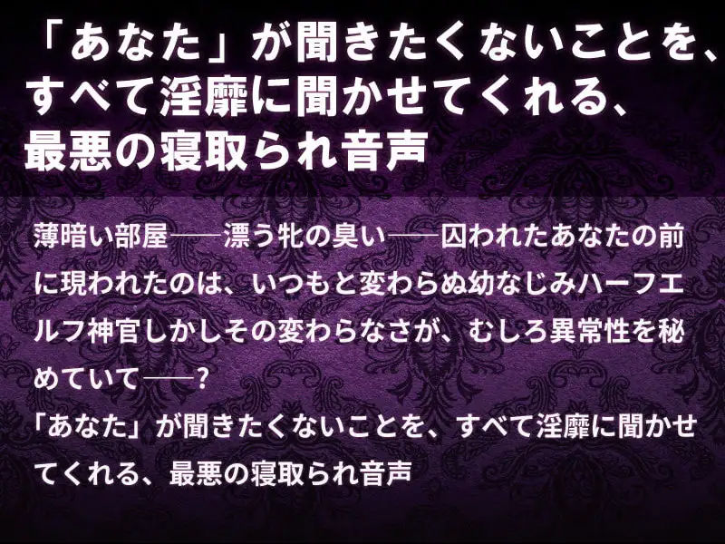 幼なじみ神官の寝取られシャブ漬け報告〜シスターキラースコーピオン〜【フォーリーサウンド・ハイレゾ】 サンプル2ページ目