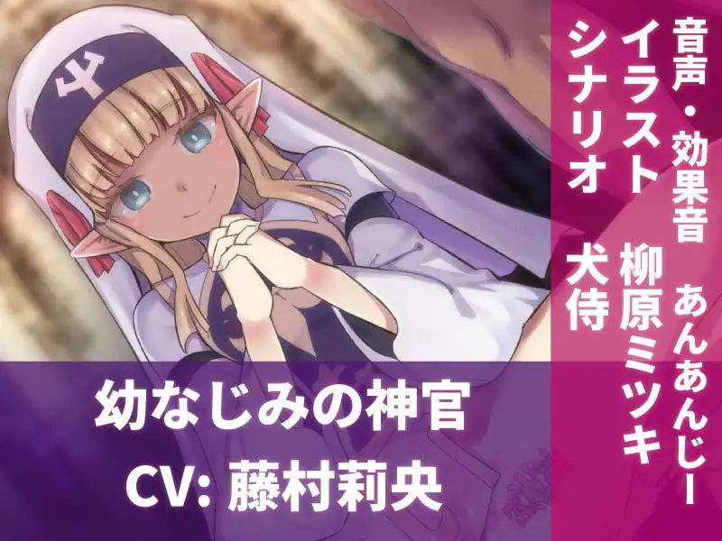 幼なじみ神官の寝取られシャブ漬け報告〜シスターキラースコーピオン〜【フォーリーサウンド・ハイレゾ】 サンプル5ページ目