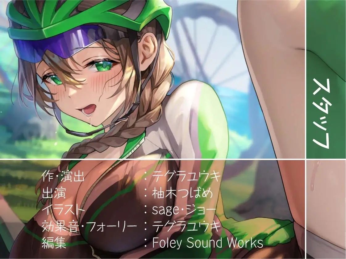 えちえちサイクリング！〜サイクリング後に汗だく種付けナマえっち〜【フォーリーサウンド】 サンプル8ページ目