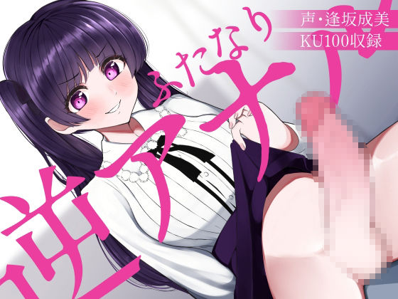 【総集編】ふたなり逆アナルでメス堕ち♪3作品まとめパックVol.1【KU100】 サンプル2ページ目