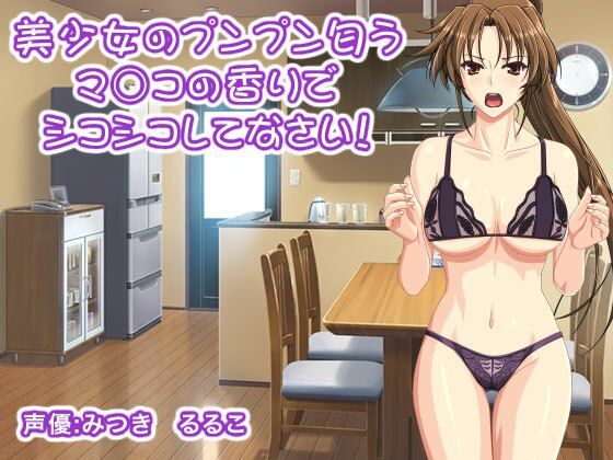 美少女のプンプン匂うマ○コの香りでシコシコしてなさい！