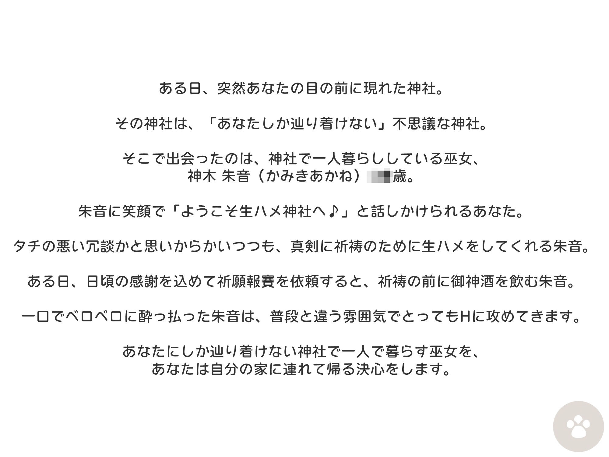 ［おほ声にゃっ］酔うとHなあなただけの巫女。Hな御神酒の効果でダウナー・メス〇キ・サキュバス変化。おほ声出してHなSEXしちゃいますが、あなたのために祈祷しますね。 サンプル4ページ目