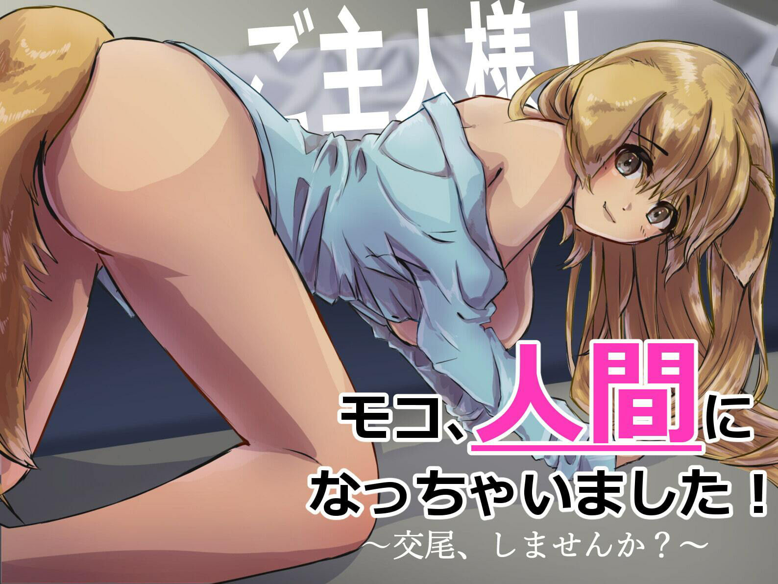 【男性向け】ペットのワンコ♀が突然人間になって四つん這いでする音声【シチュエーションボイス】 サンプル1ページ目