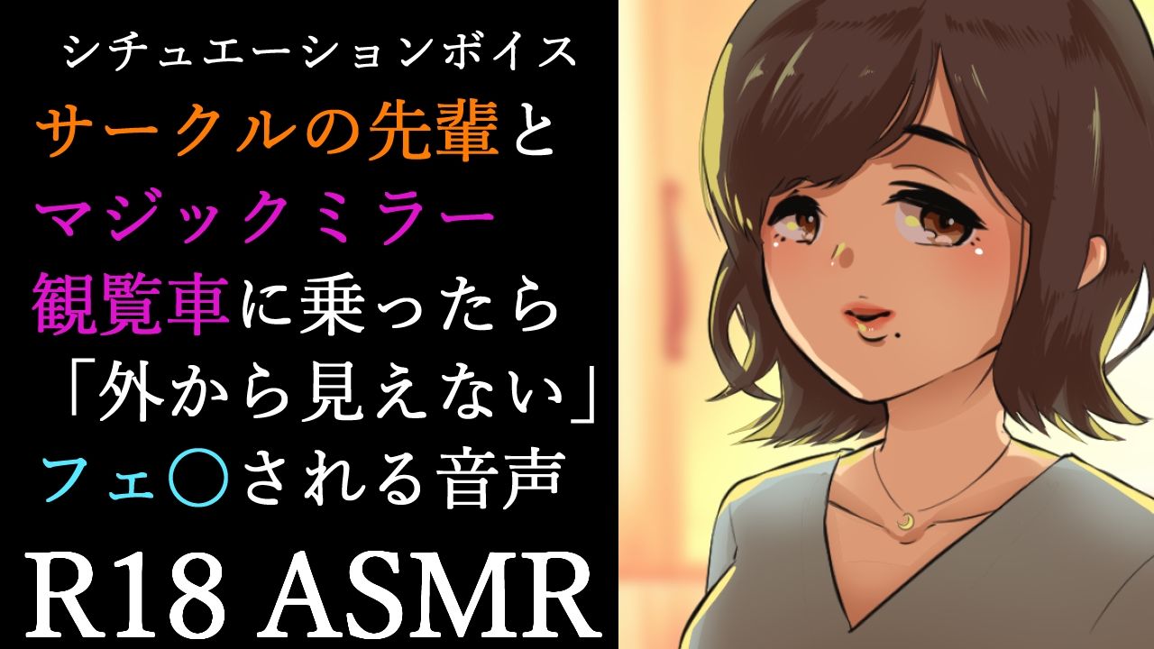 【男性向け】マジックミラー観覧車にサークルの先輩と乗ったら告白されてフ〇ラされる音声【シチュエーションボイス】 サンプル1ページ目