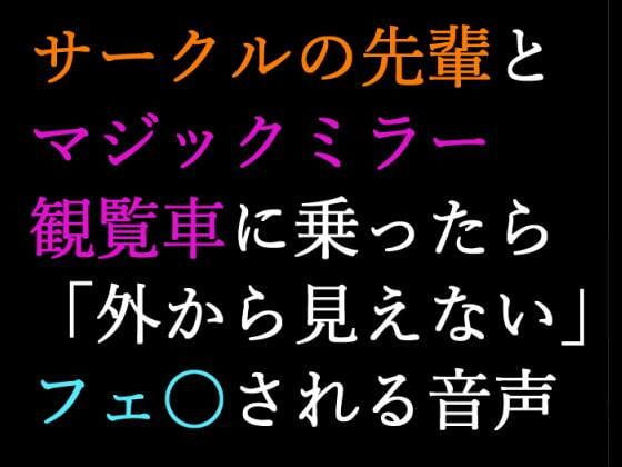 【男性向け】マジックミラー観覧車にサークルの先輩と乗ったら告白されてフ〇ラされる音声【シチュエーションボイス】