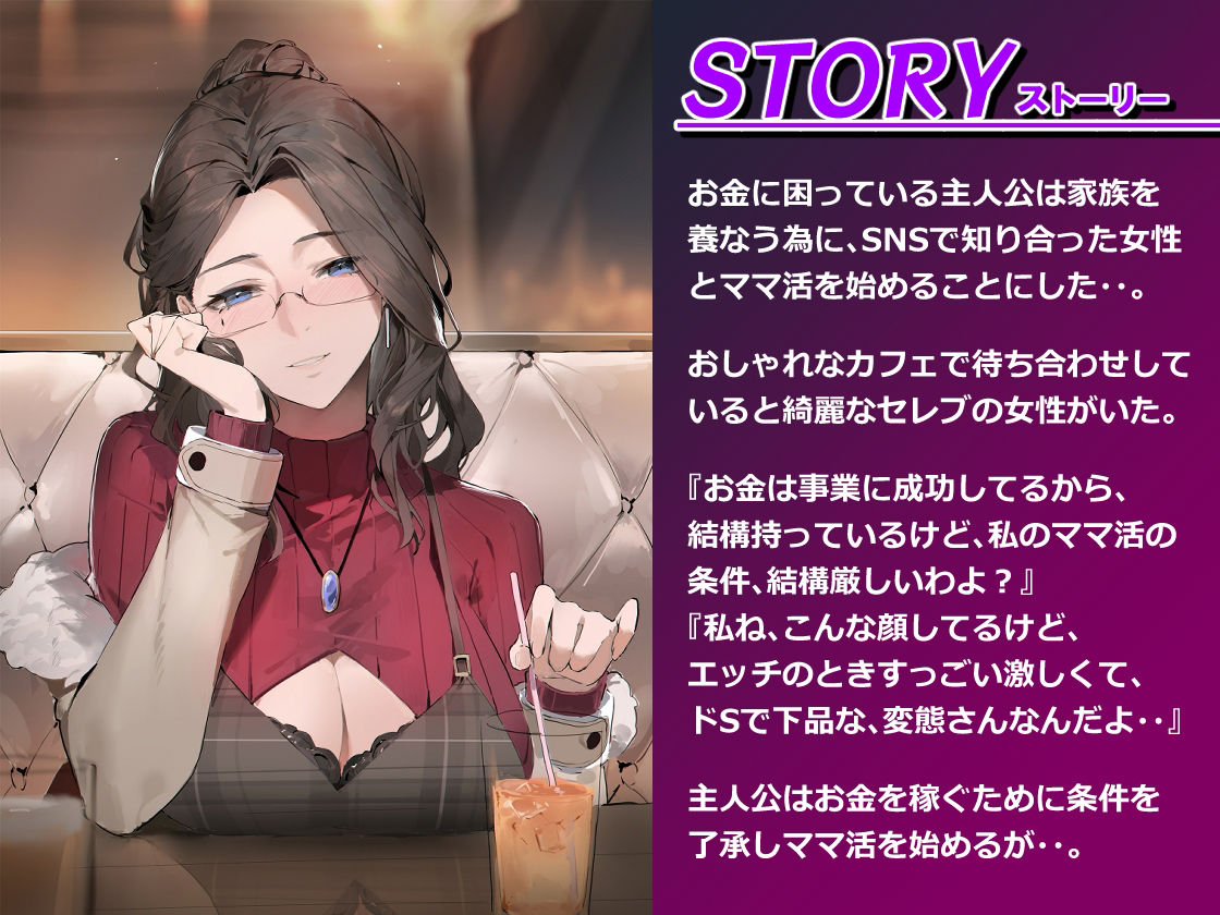 意地悪セレブとママ活男子 〜全部支配して、私色に染めてあげる〜 サンプル1ページ目