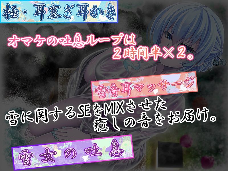 【吐息重視ASMR】妖のお宿癒し編〜雪女・囁き・氷ASMR、癒し吐息・まったり飲酒〜【囁き・癒し特化】 サンプル1ページ目