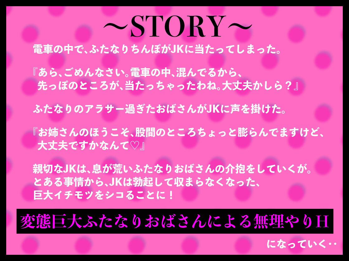 ふたなりおばさんと親切JK 性欲に任せて無理やりH サンプル1ページ目