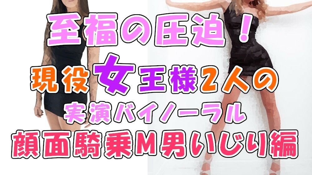 音から伝わるこの幸せな圧迫感…！実録！現役リアル女王様2人による顔面騎乗M男いじめ！Iカップおっぱいスタンプもあるよ ASMR/バイノーラル/男性受け/M男向け/痴女☆ サンプル1ページ目